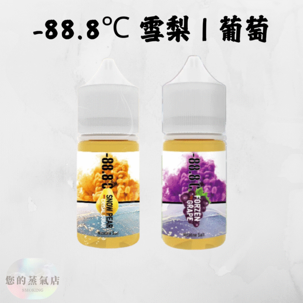 -88.8℃ 冰糖雪梨 | 激凍葡萄 -88.8℃ 冰糖雪梨 | 激凍葡萄 88.8℃ 系列煙油 小煙油 小菸油 888煙油 888菸油 雪梨煙油 葡萄菸油 電子煙油 電子煙菸油 LH菸油 將軍煙油 水果煙油 蒸氣賣場 蒸氣店