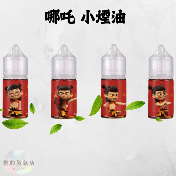 哪吒 小煙油 (1) 哪吒 小煙油 哪吒煙油 茗茶煙油 茶韻煙油 茶道煙油 小菸油 電子煙油 電子煙菸油 蒸氣賣場 潮流商城 蒸氣店