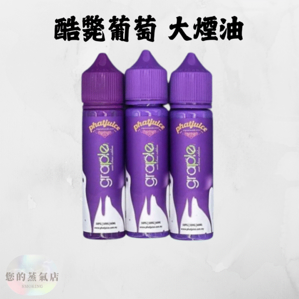 酷斃葡萄大煙 (1) 酷斃葡萄大煙油 酷斃葡萄 馬來西亞Phatjuice Graple 酷斃葡萄 原裝正品進口酷斃葡萄 大煙油 大菸油 葡萄大煙 鋼鐵果大煙 賴桑大煙 獨角獸大煙油 巫毒大菸油 蒸氣賣場 蒸氣店