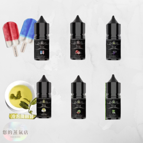 BIA比亞冰釀小煙油 (1) BIA比亞冰釀小煙油 比亞煙油 ILIA煙油 哩亞煙油 爆脾氣煙油 假日鹽菸油 小煙油 電子煙油