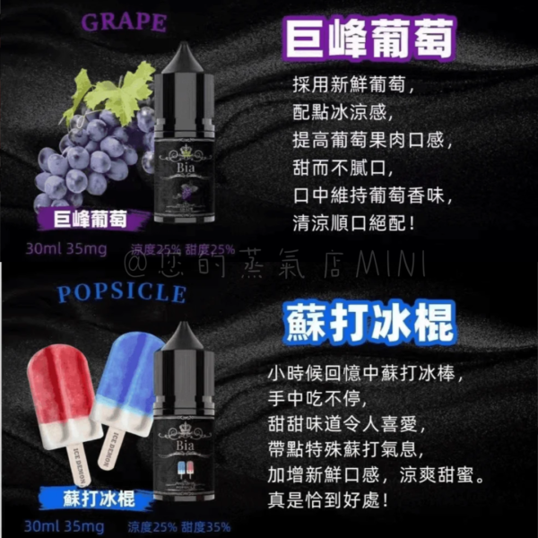 BIA比亞冰釀小煙油 (8) BIA比亞冰釀小煙油 比亞煙油 ILIA煙油 哩亞煙油 爆脾氣煙油 假日鹽菸油 小煙油 電子煙油