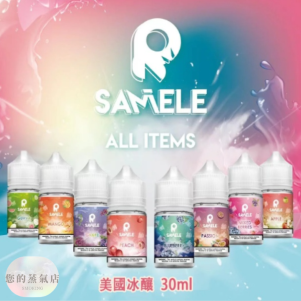 SAMELE 冰釀水果 小煙油30ML (1) SAMELE 冰釀水果 小煙油30ML 冰釀菸油 EEQ菸油 鯊克菸油 電子煙油 小菸油 台灣煙油